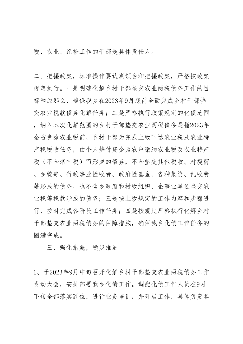 2023年县区复和乡化解乡村干部垫交农业两税债务工作方案.doc_第2页