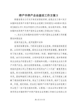 2023年停产半停产企业盘活工作方案3.docx