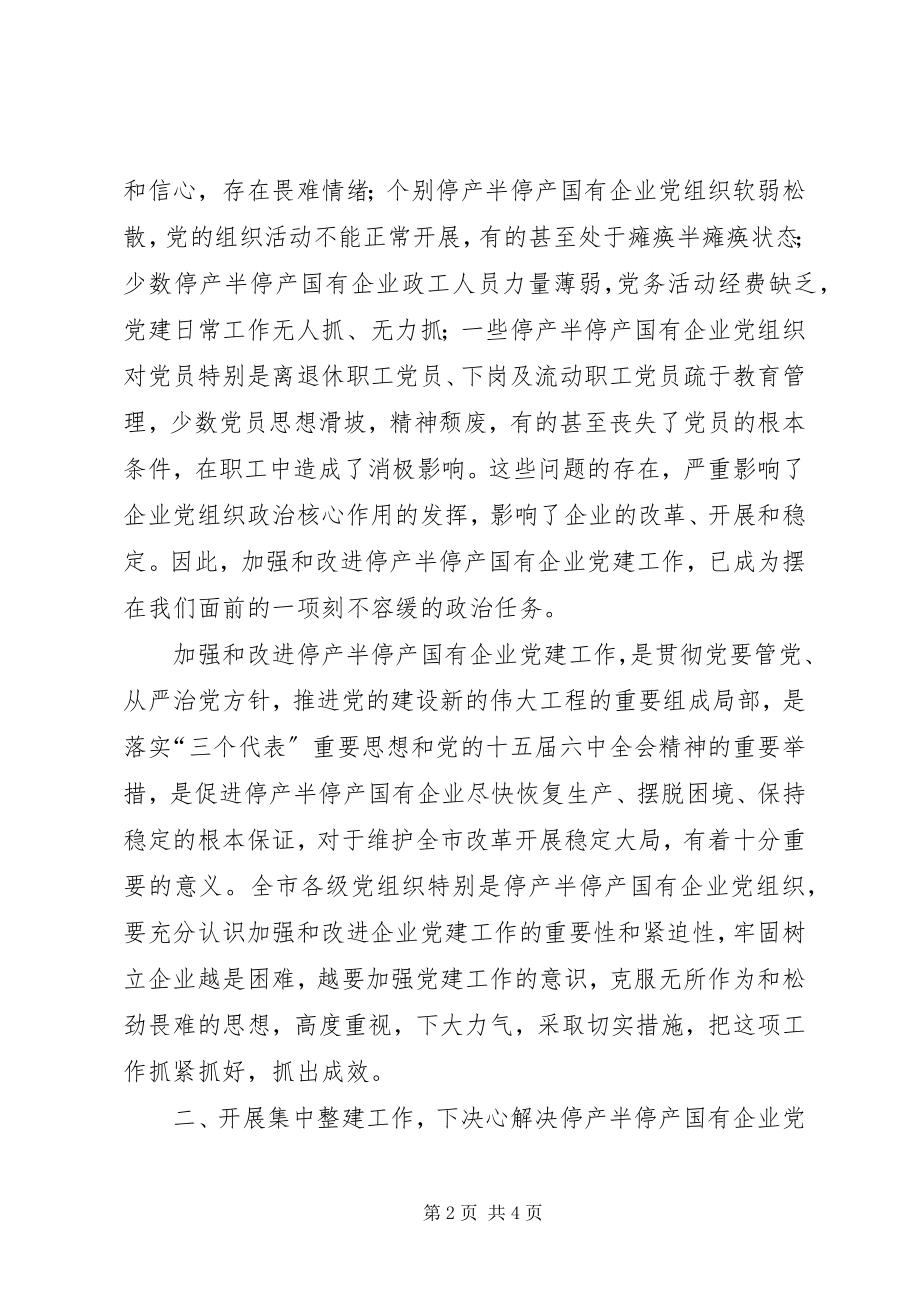 2023年停产半停产企业盘活工作方案3.docx_第2页