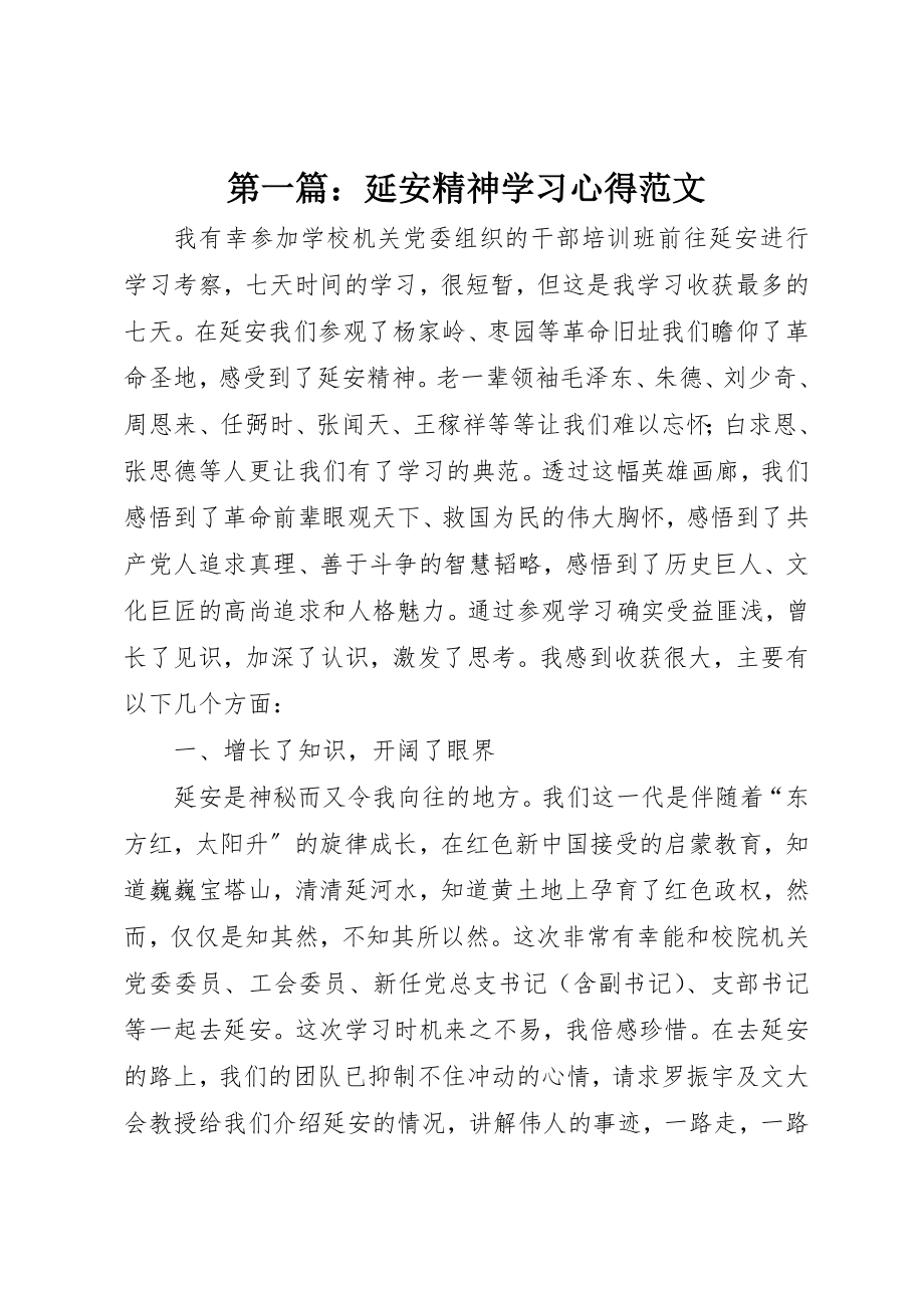 2023年xx延安精神学习心得新编.docx_第1页