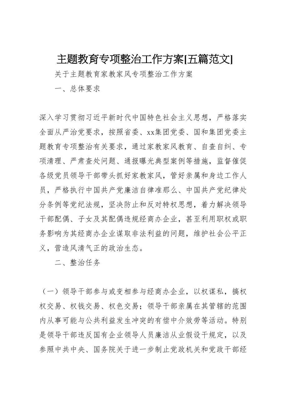 2023年主题教育专项整治工作方案五篇范文 3.doc_第1页