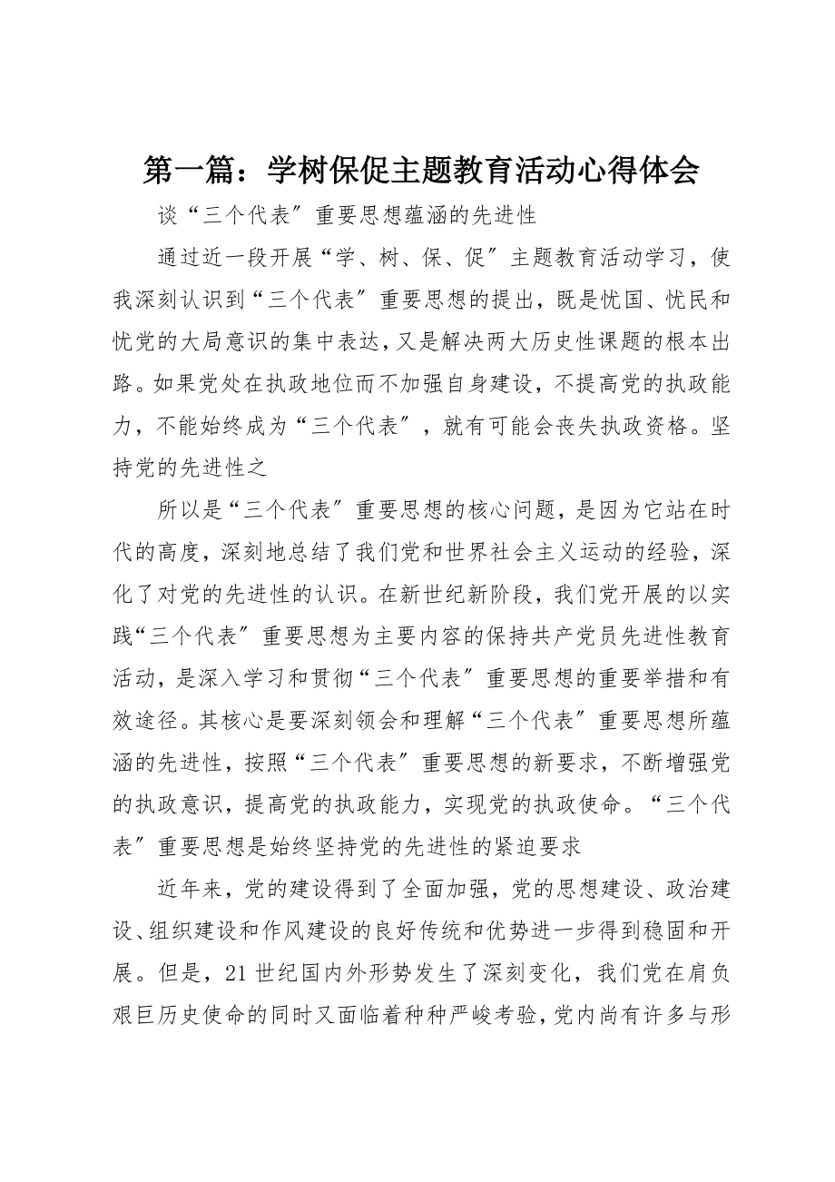 2023年xx学树保促主题教育活动心得体会新编.docx_第1页