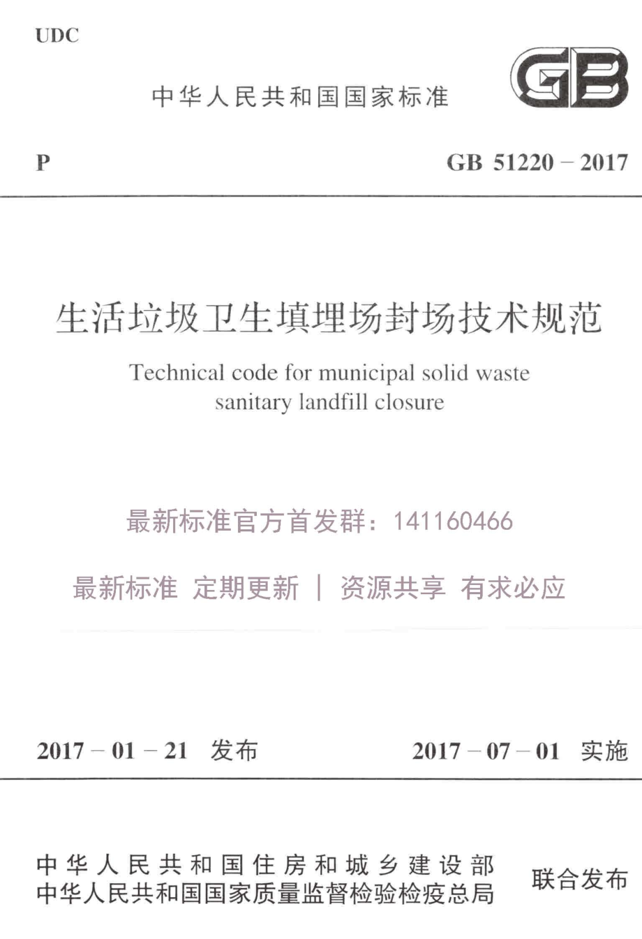 GB 51220-2017 生活垃圾卫生填埋场封场技术规范.pdf_第1页