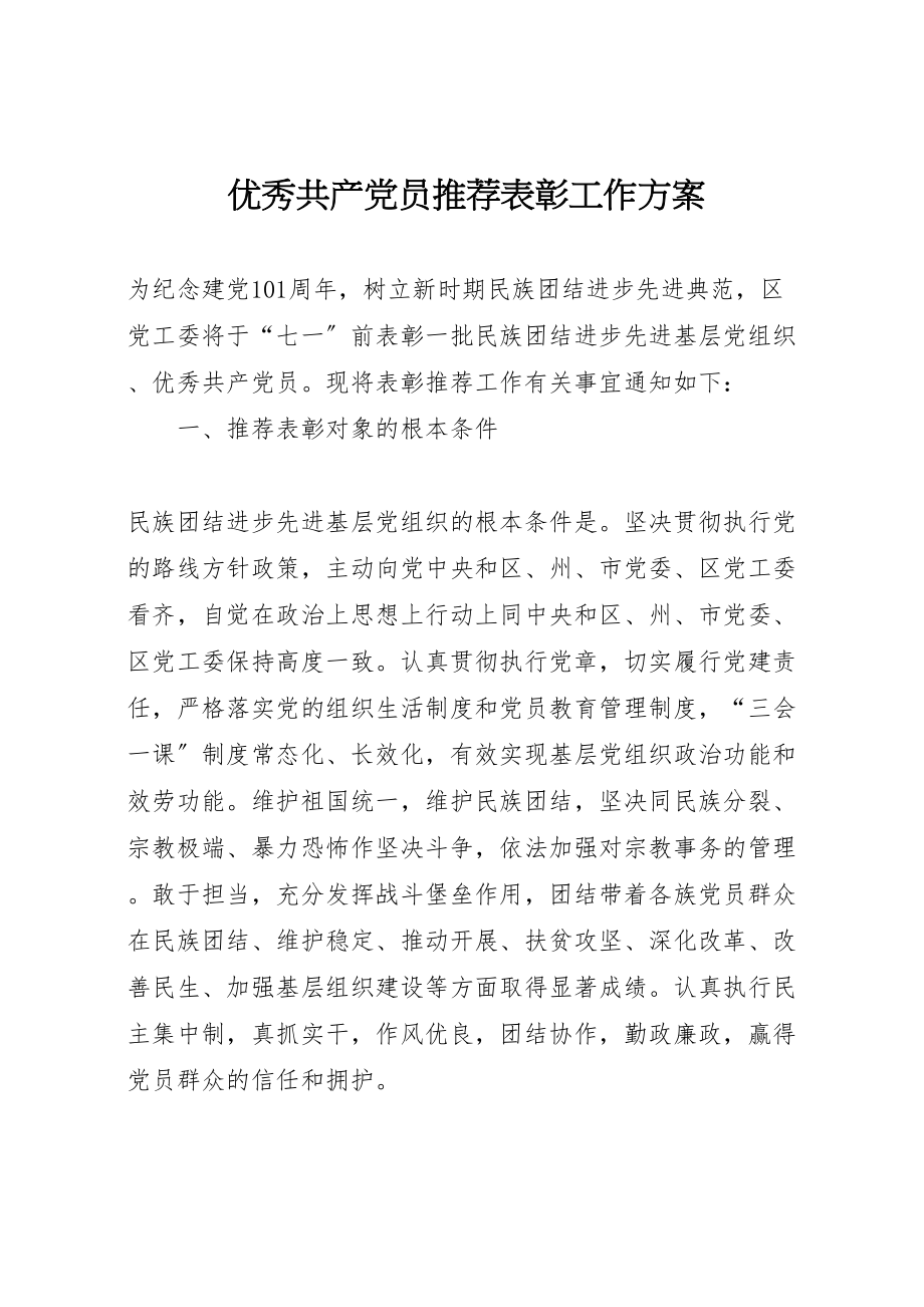 2023年优秀共产党员推荐表彰工作方案.doc_第1页