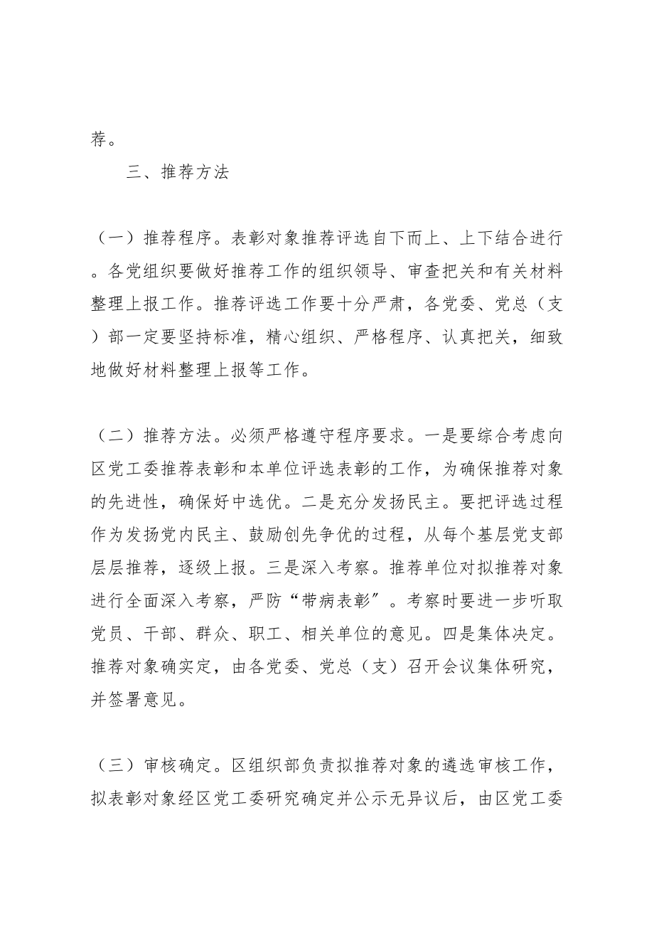 2023年优秀共产党员推荐表彰工作方案.doc_第3页