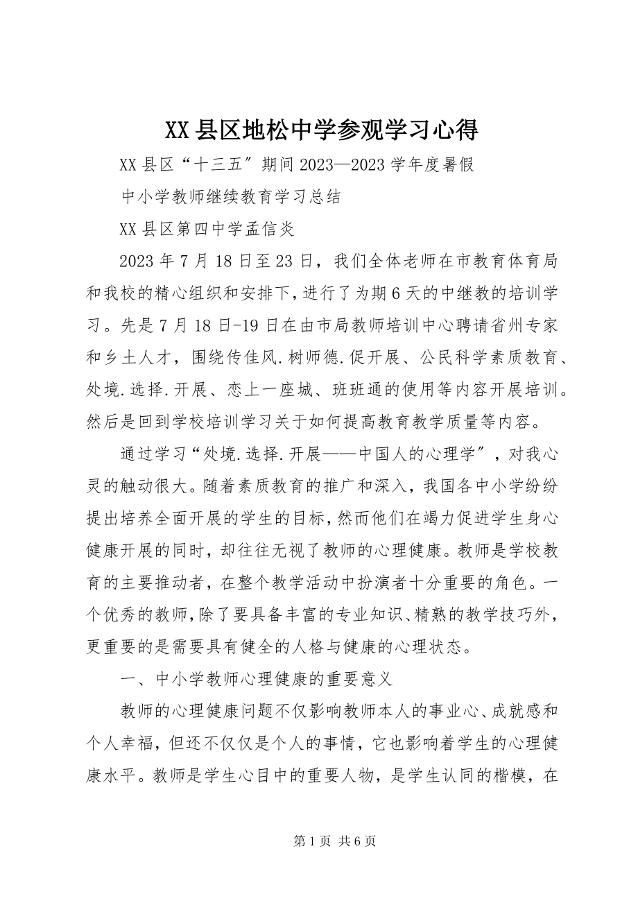 2023年XX县区地松中学参观学习心得新编.docx_第1页