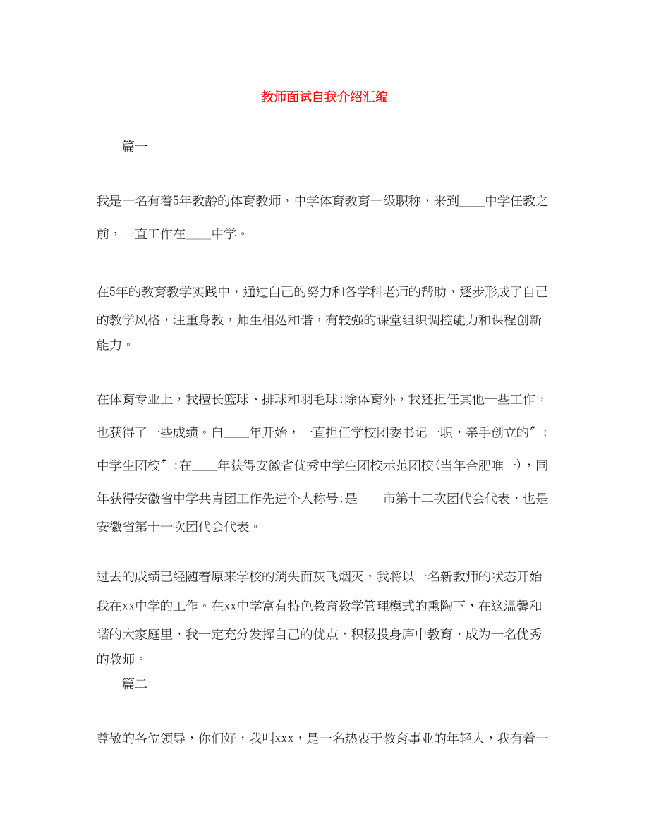 2023年教师面试自我介绍汇编2.docx_第1页