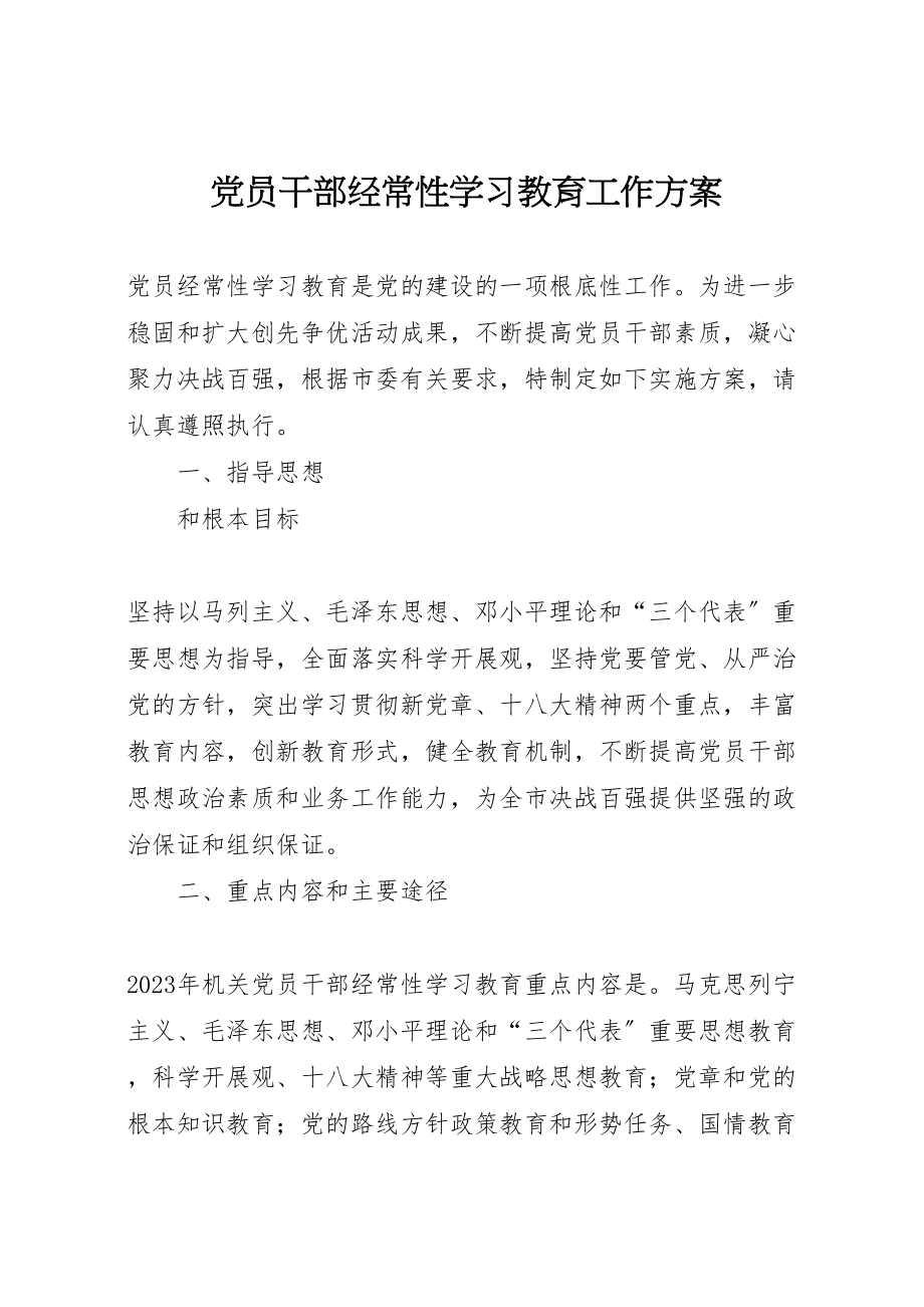 2023年党员干部经常性学习教育工作方案.doc_第1页