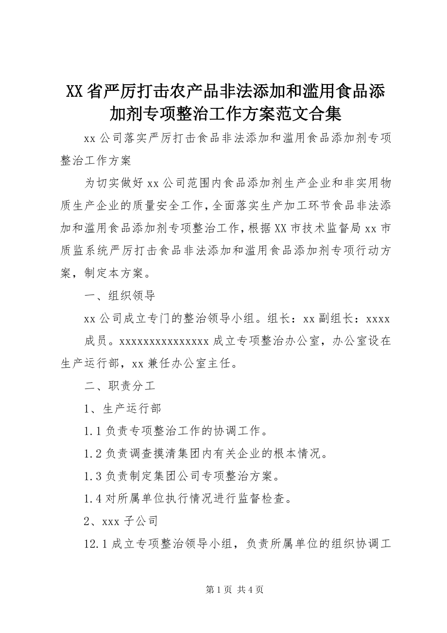 2023年XX省严厉打击农产品非法添加和滥用食品添加剂专项整治工作方案范文合集.docx_第1页