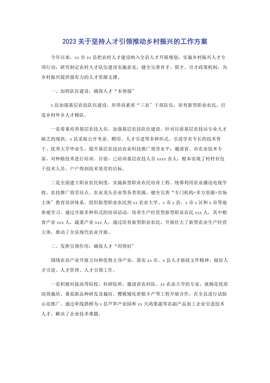 2023年关于坚持人才引领推动乡村振兴的工作方案.docx_第1页