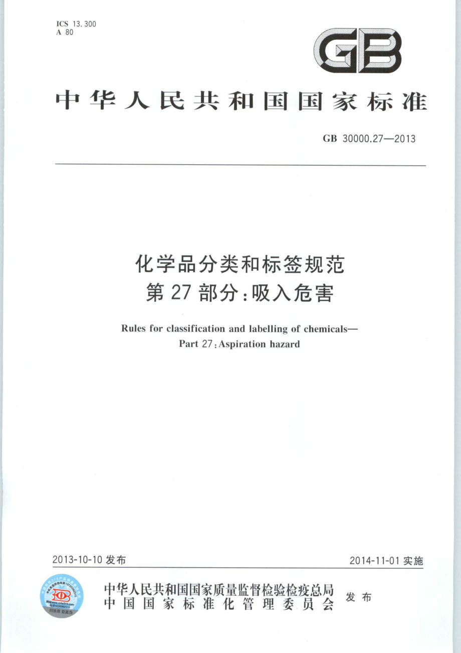 GB 30000.27-2013 化学品分类和标签规范 第27部分：吸入危害.pdf_第1页