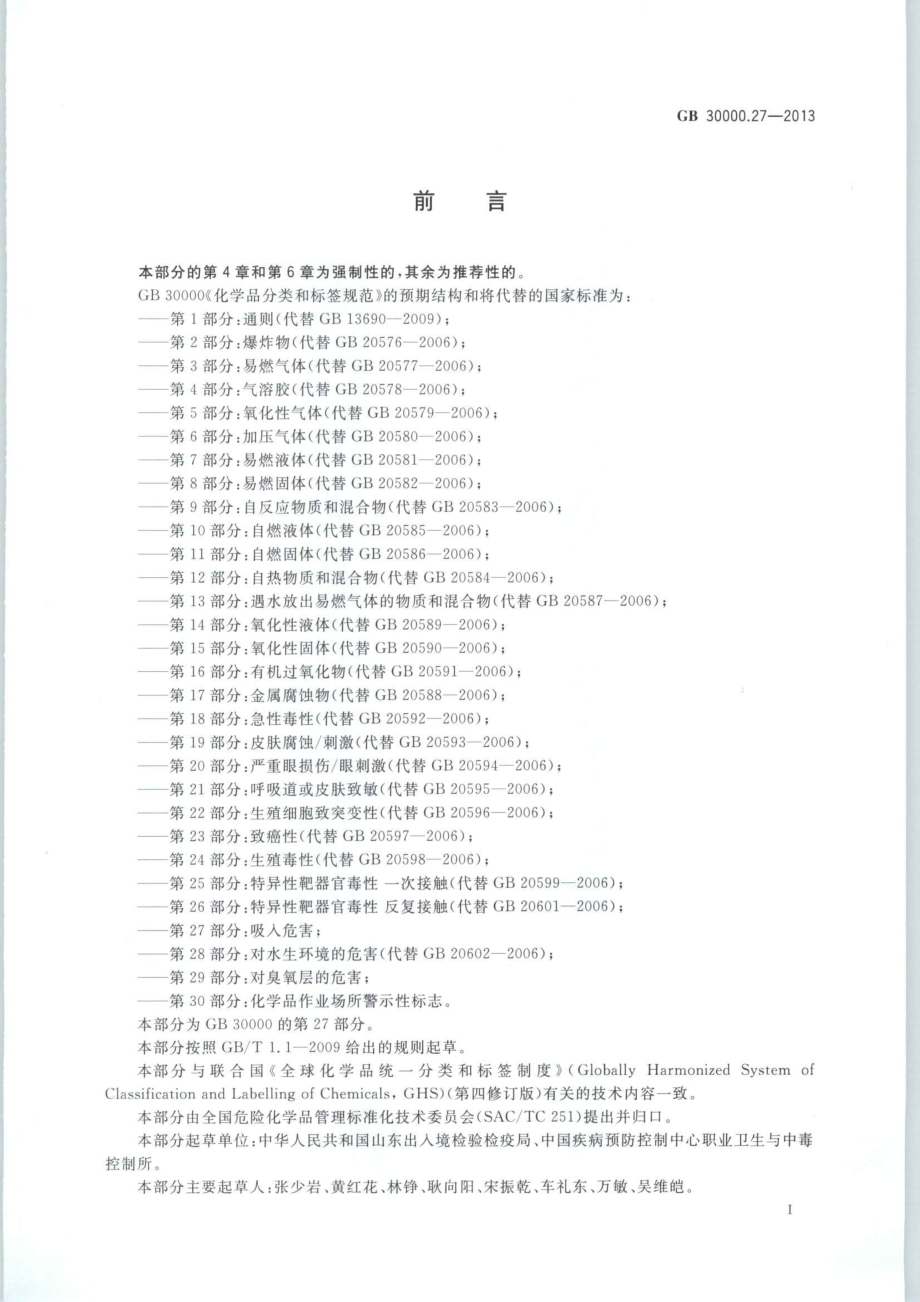 GB 30000.27-2013 化学品分类和标签规范 第27部分：吸入危害.pdf_第2页