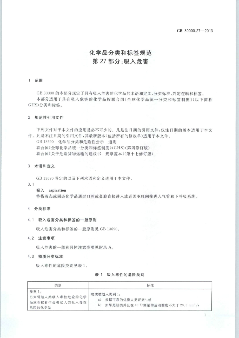 GB 30000.27-2013 化学品分类和标签规范 第27部分：吸入危害.pdf_第3页