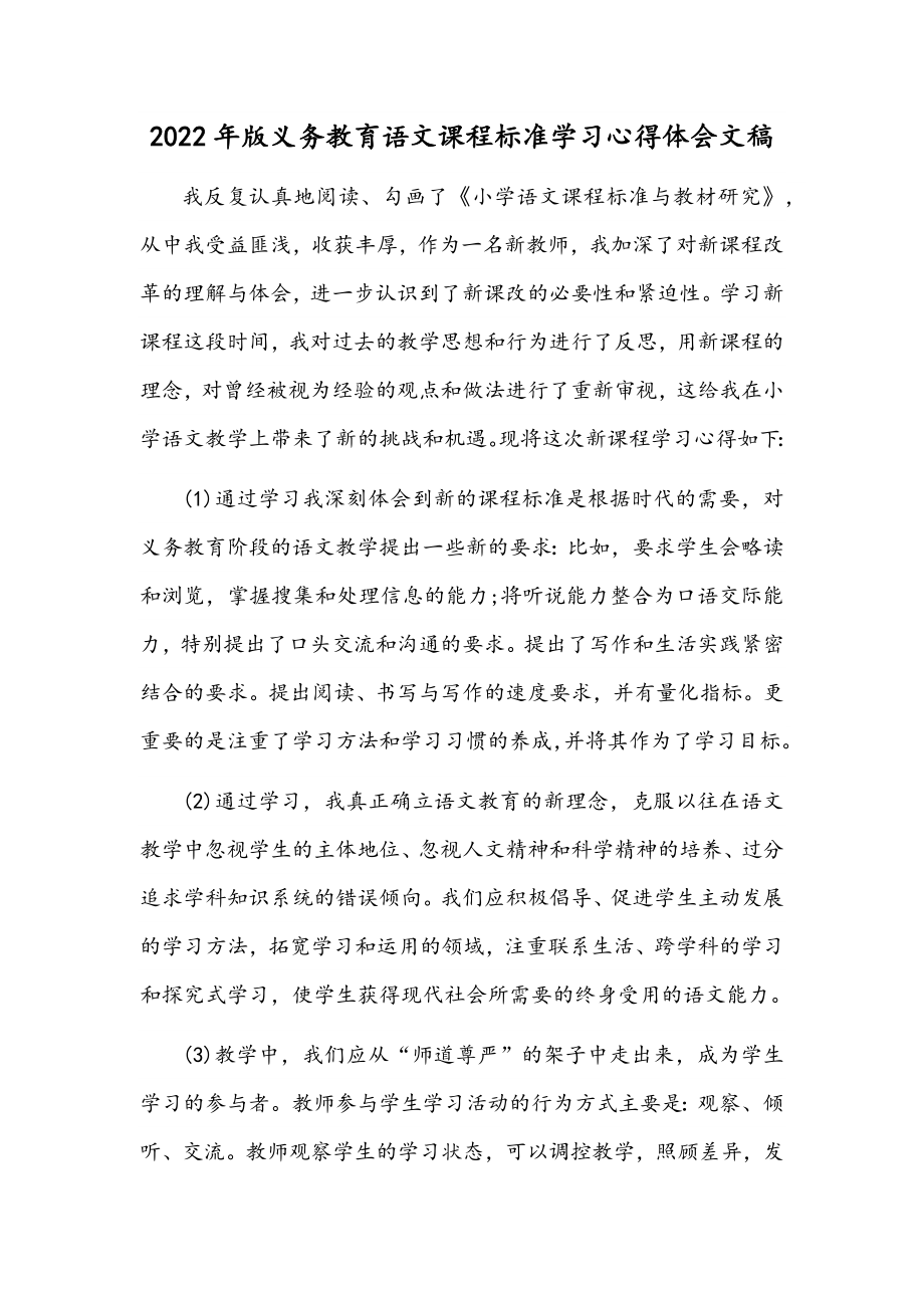 2022年版义务教育语文课程标准学习心得体会文稿.docx_第1页