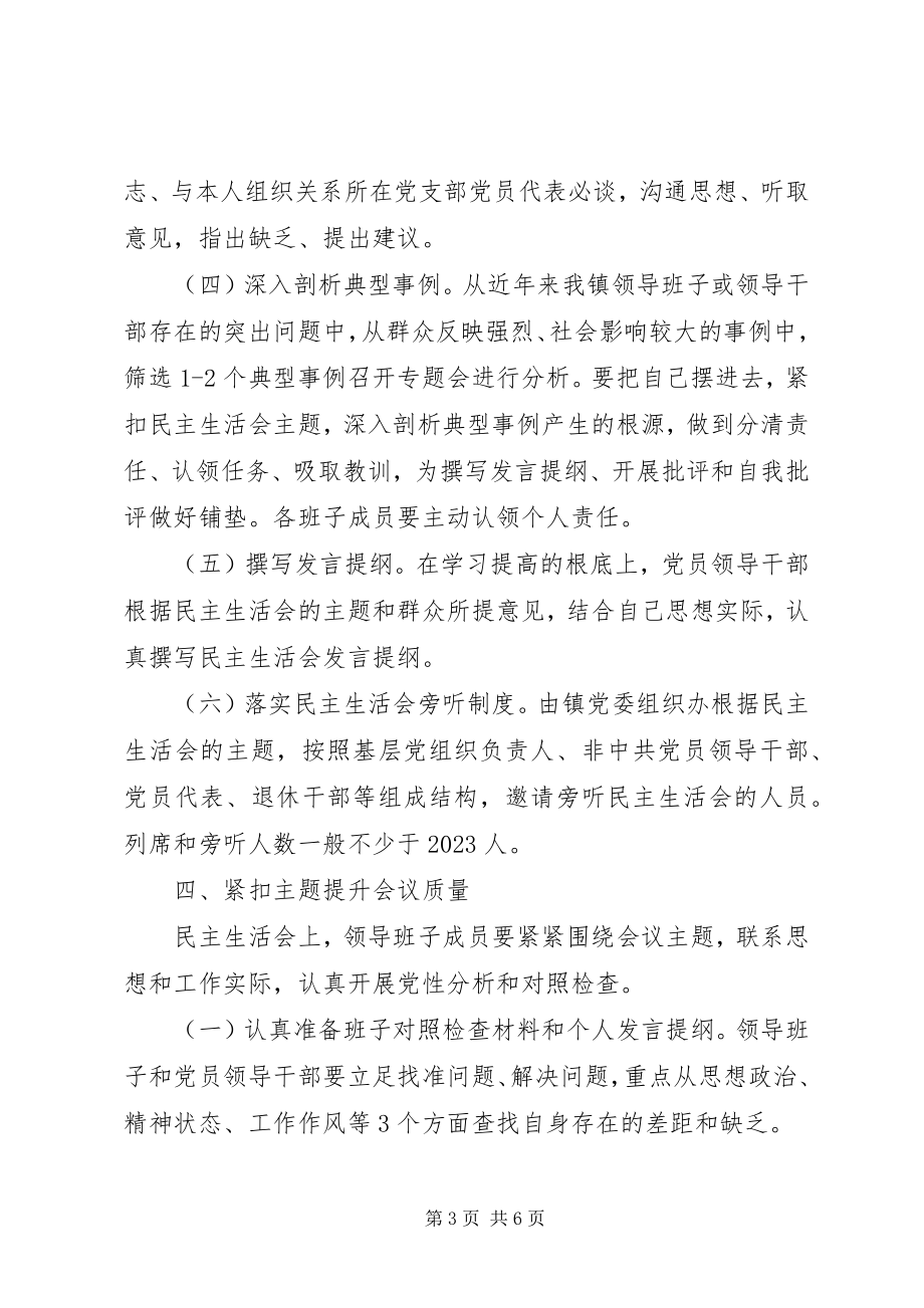 2023年乡镇度党员领导干部专题民主生活会工作方案.docx_第3页