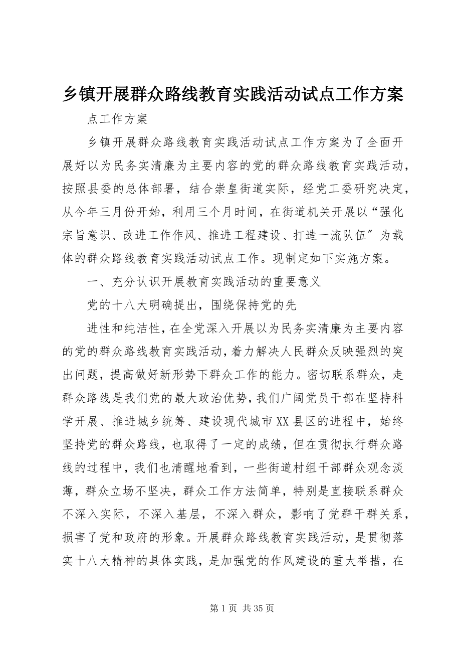 2023年乡镇开展群众路线教育实践活动试点工作方案.docx_第1页