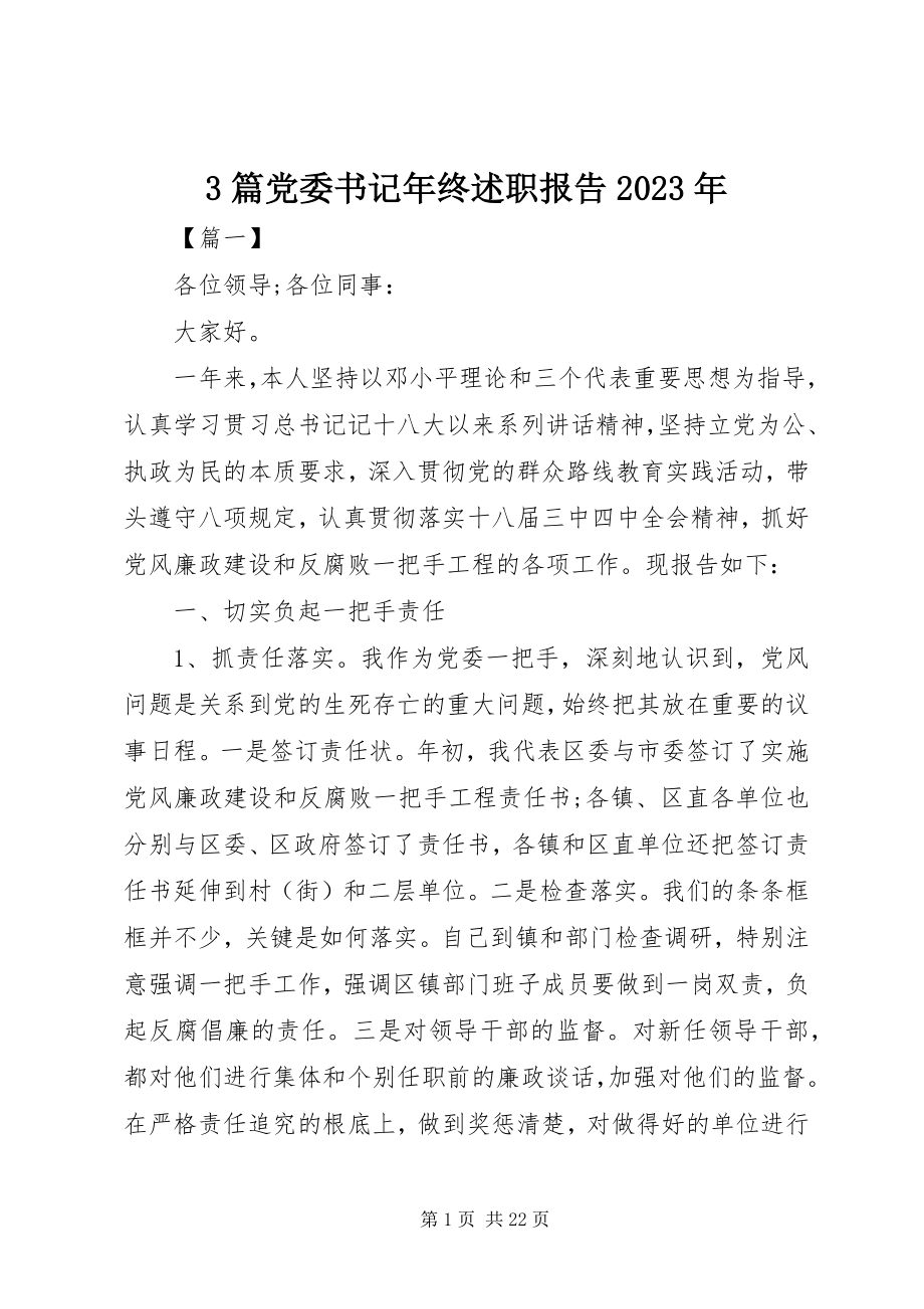 2023年3篇党委书记终述职报告.docx_第1页