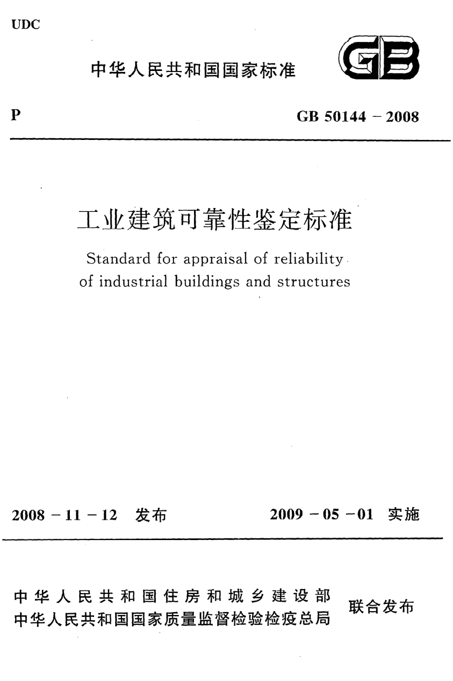 GB 50144-2008 工业建筑可靠性鉴定标准.pdf_第1页