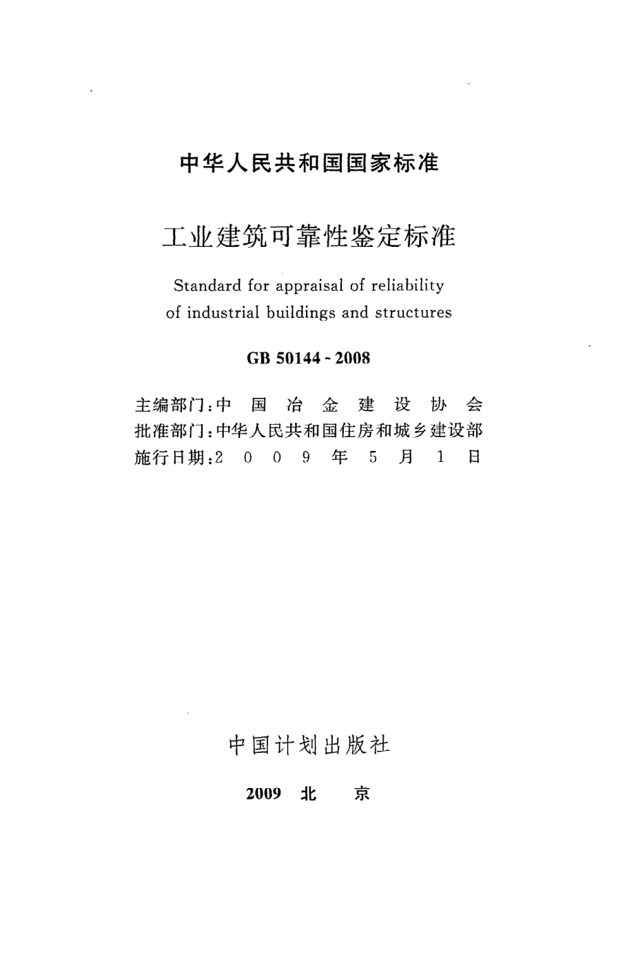 GB 50144-2008 工业建筑可靠性鉴定标准.pdf_第2页