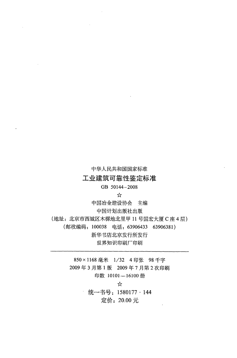 GB 50144-2008 工业建筑可靠性鉴定标准.pdf_第3页