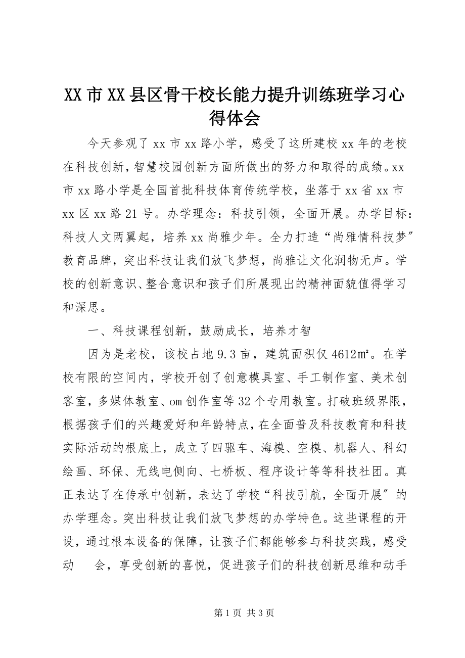 2023年XX市XX县区骨干校长能力提升训练班学习心得体会新编.docx_第1页