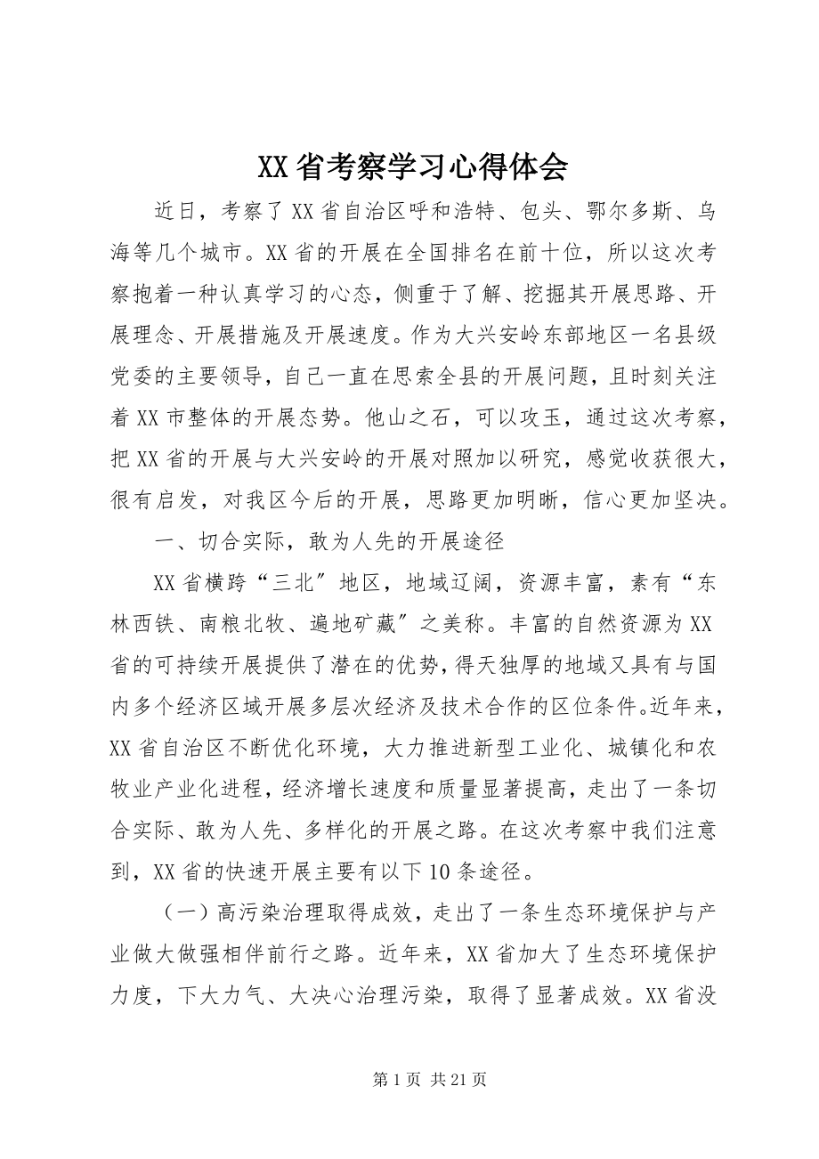 2023年XX省考察学习心得体会.docx_第1页