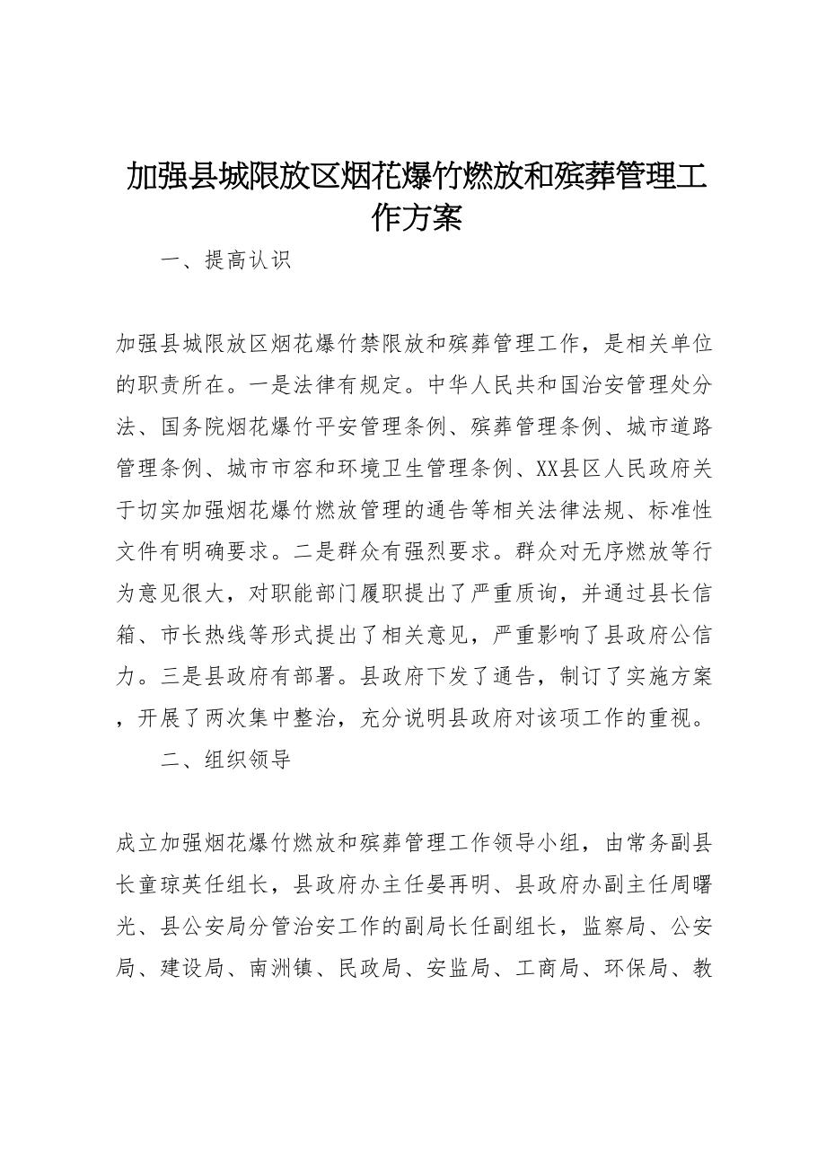 2023年加强县城限放区烟花爆竹燃放和殡葬管理工作方案 .doc_第1页