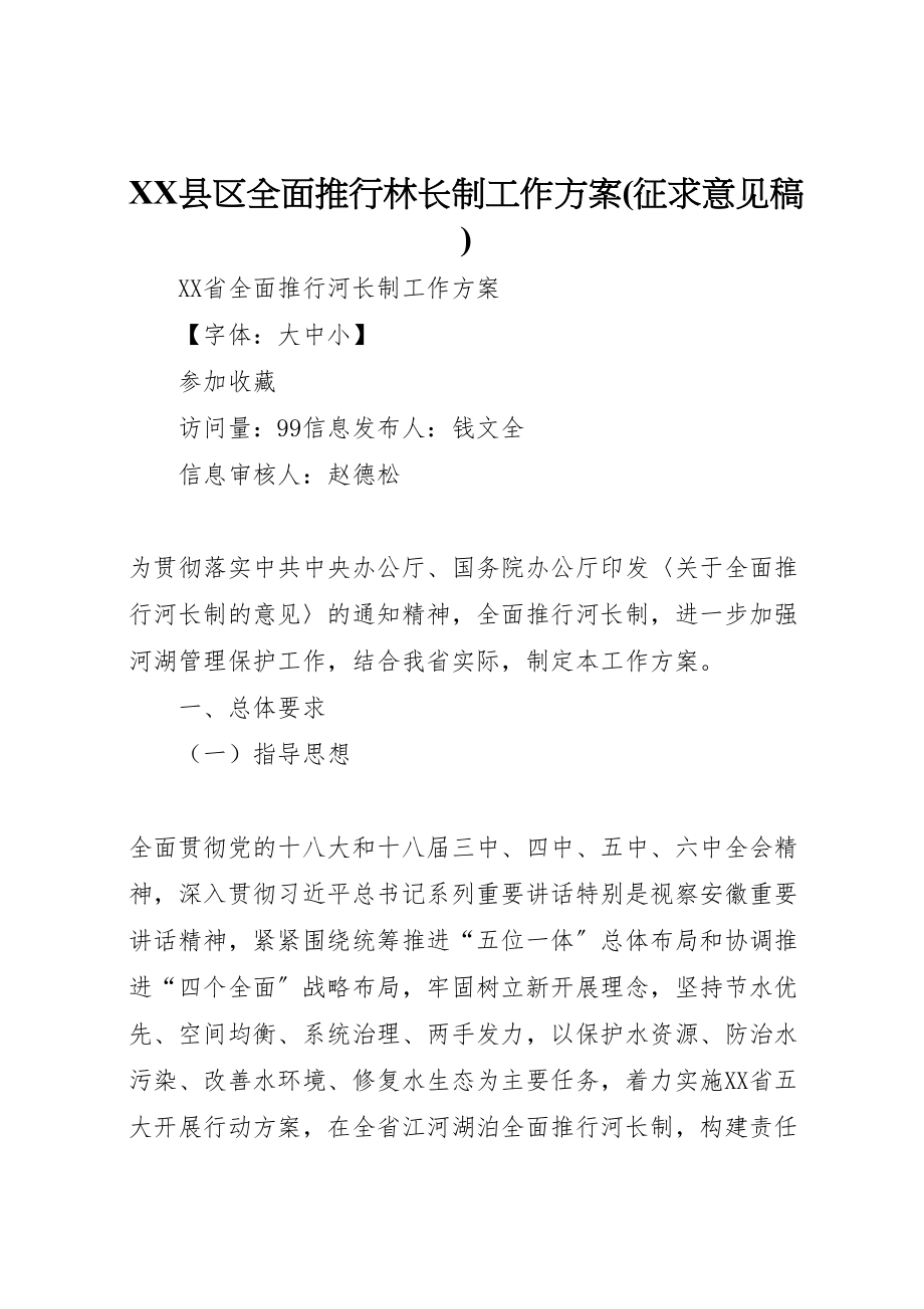 2023年县区全面推行林长制工作方案 2.doc_第1页