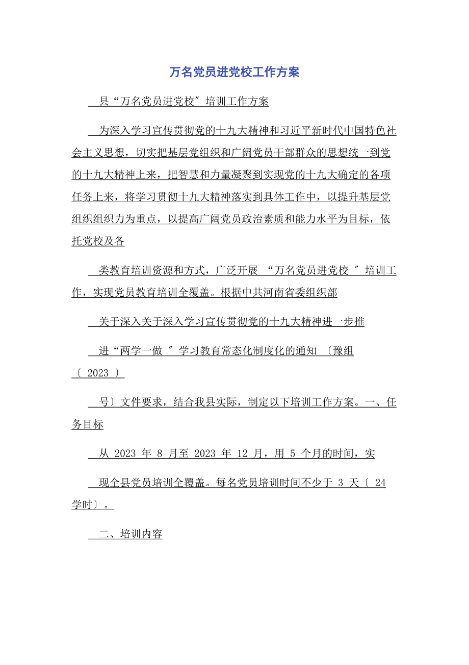 2023年万名党员进党校工作方案.docx_第1页