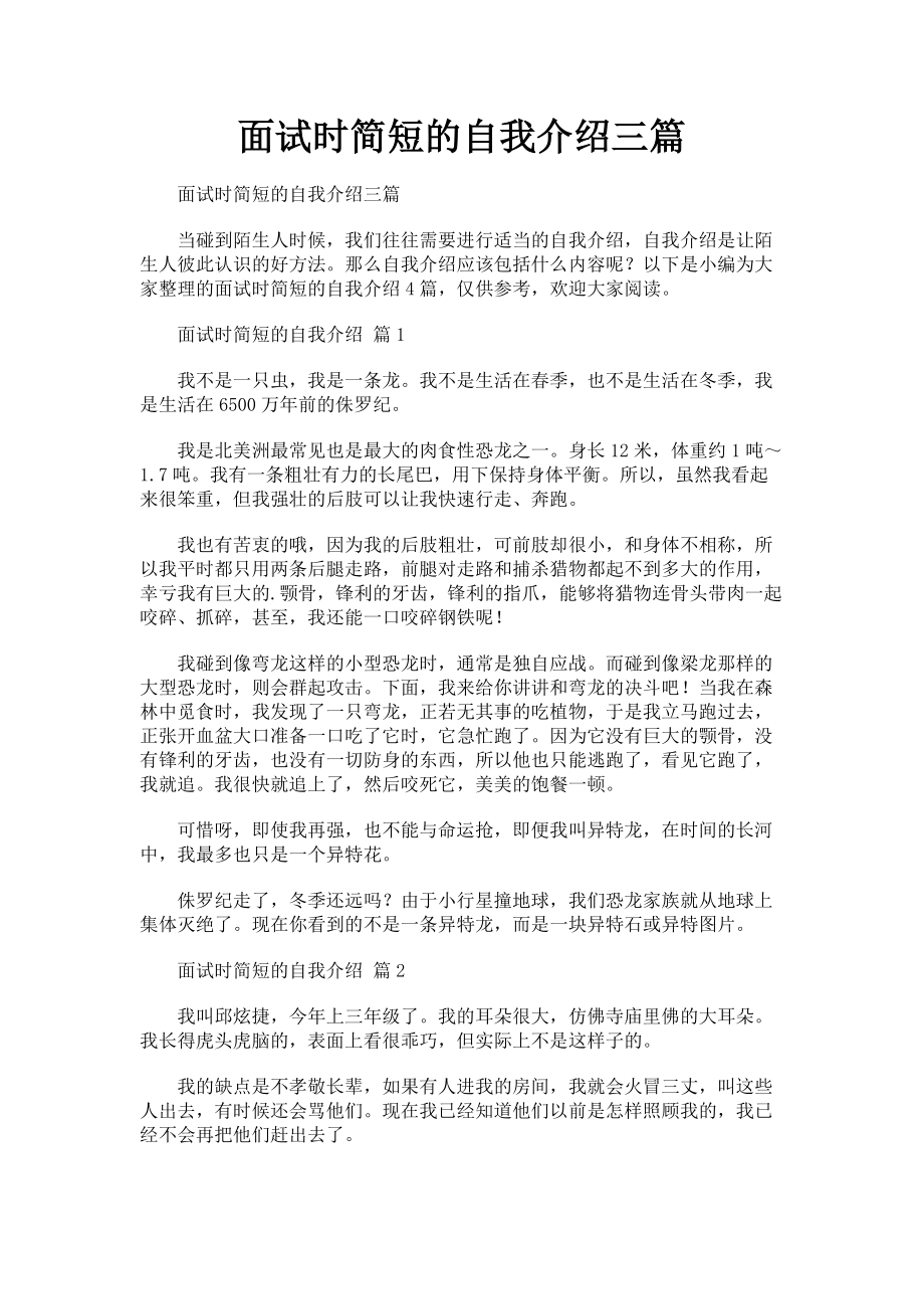 2023年面试时简短的自我介绍三篇.doc_第1页