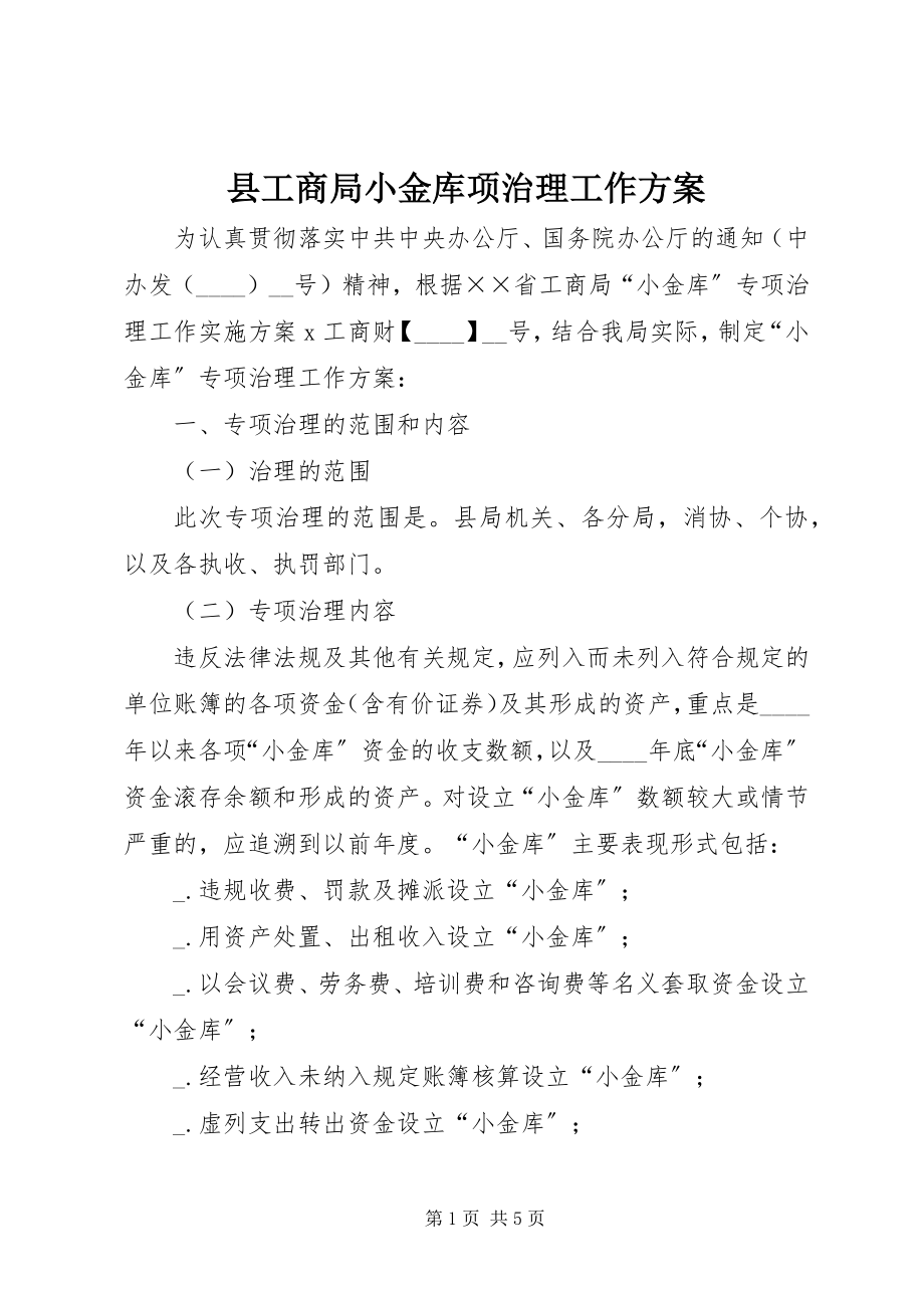 2023年县工商局小金库项治理工作方案.docx_第1页