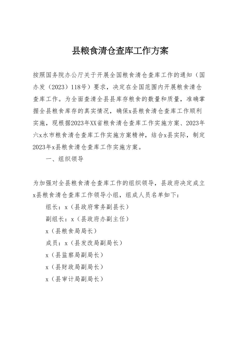 2023年县粮食清仓查库工作方案.doc_第1页