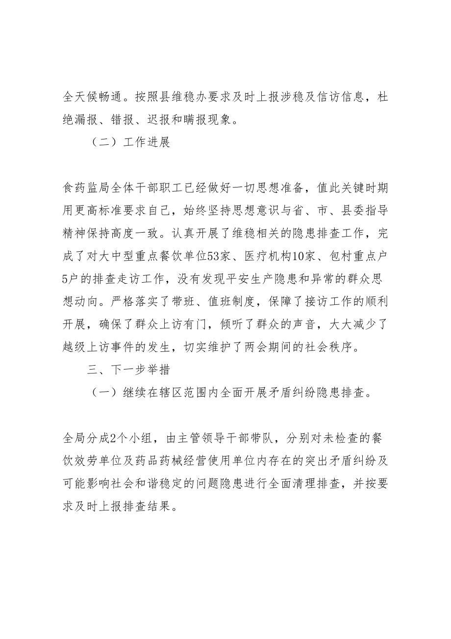 2023年两会期间杨木中学安全维稳工作方案 4新编.doc_第3页