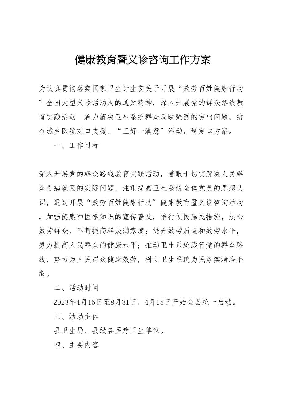 2023年健康教育暨义诊咨询工作方案.doc_第1页