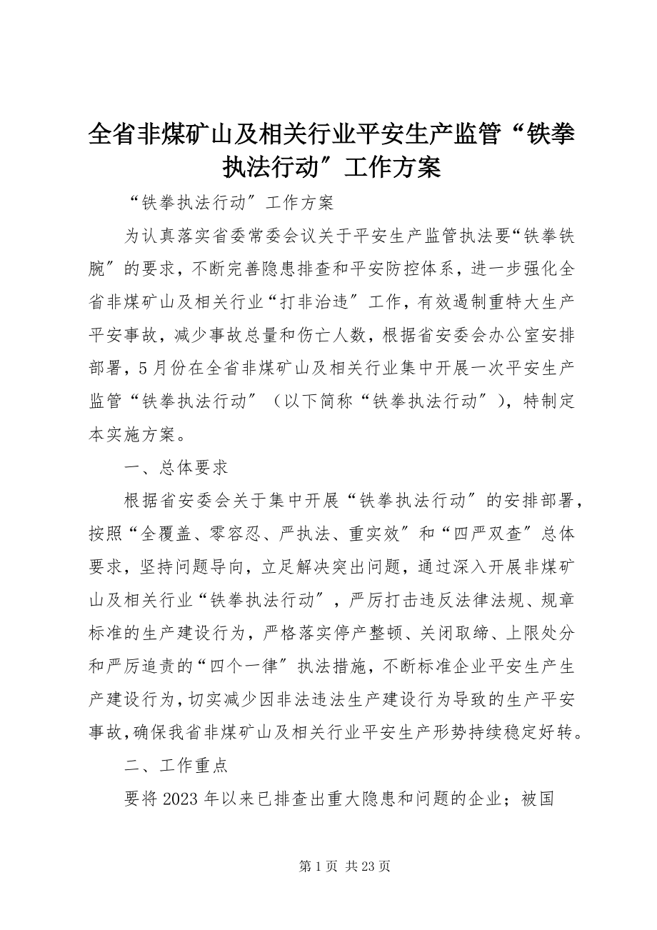 2023年全省非煤矿山及相关行业安全生产监管“铁拳执法行动”工作方案.docx_第1页