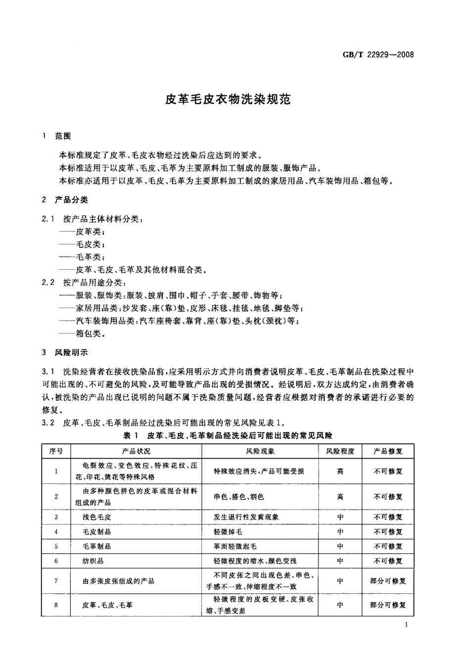 GB∕T 22929-2008 皮革毛皮衣物洗染规范.pdf_第3页