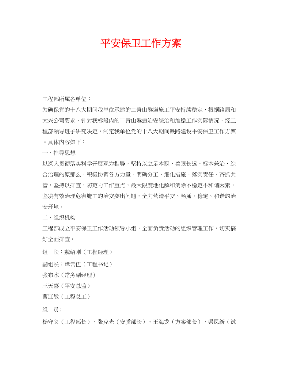 2023年《安全管理文档》之安全保卫工作方案.docx_第1页