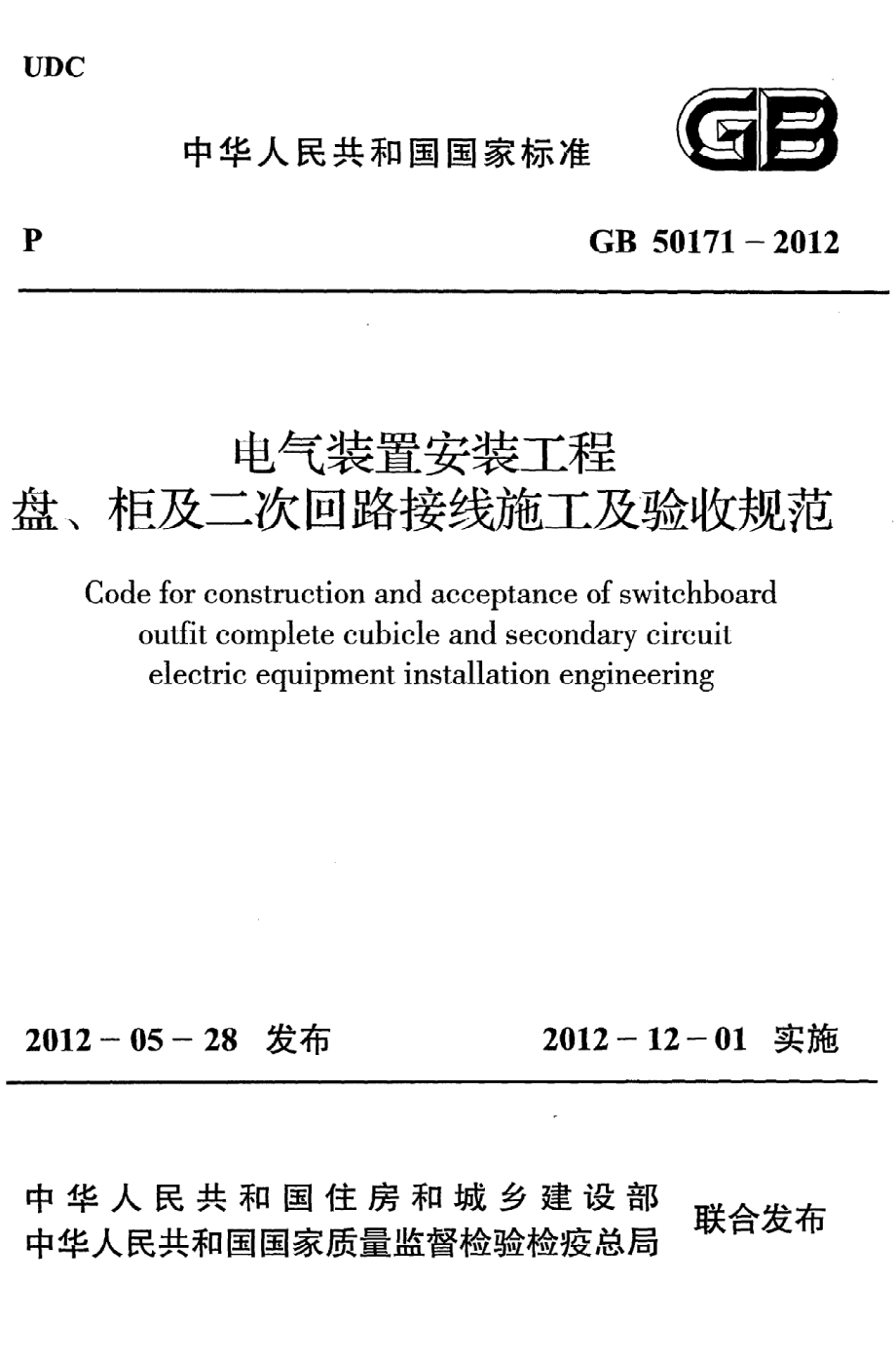 GB 50171-2012 电气装置安装工程 盘、柜及二次回路接线施工及验收规范.pdf_第1页