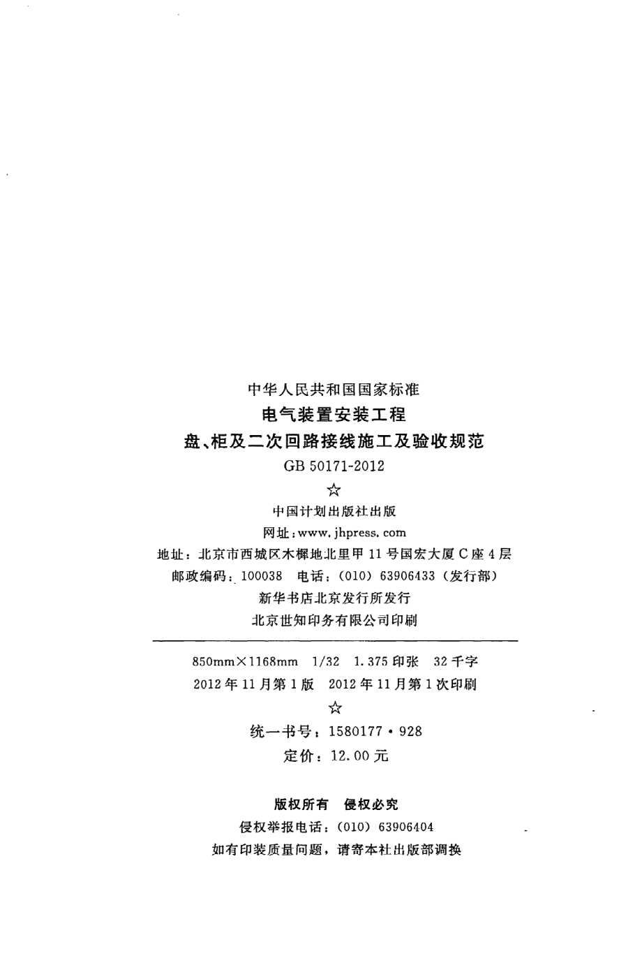 GB 50171-2012 电气装置安装工程 盘、柜及二次回路接线施工及验收规范.pdf_第3页