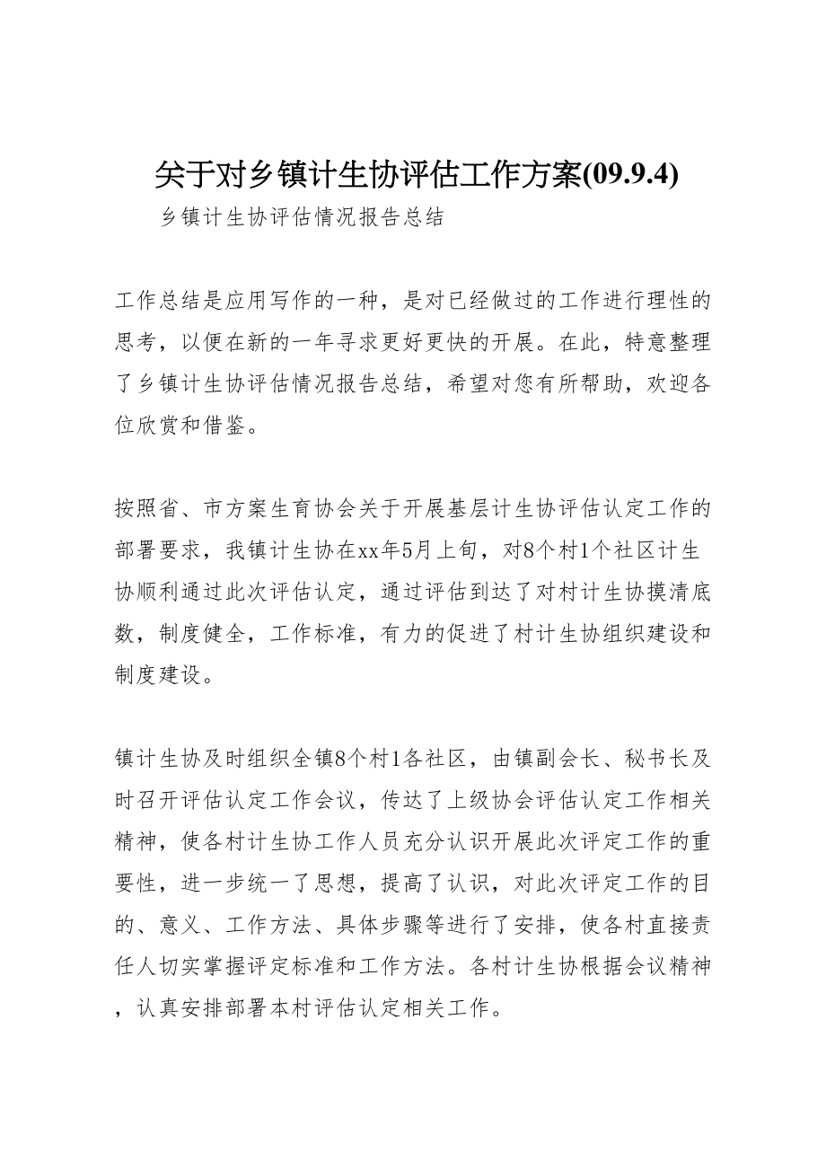 2023年关于对乡镇计生协评估工作方案 3.doc_第1页