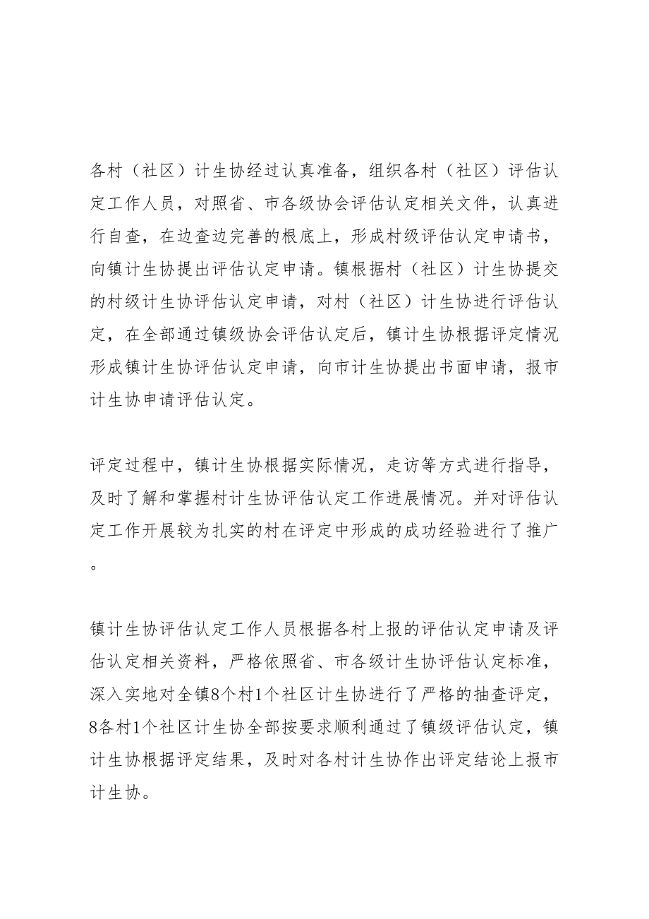 2023年关于对乡镇计生协评估工作方案 3.doc_第2页