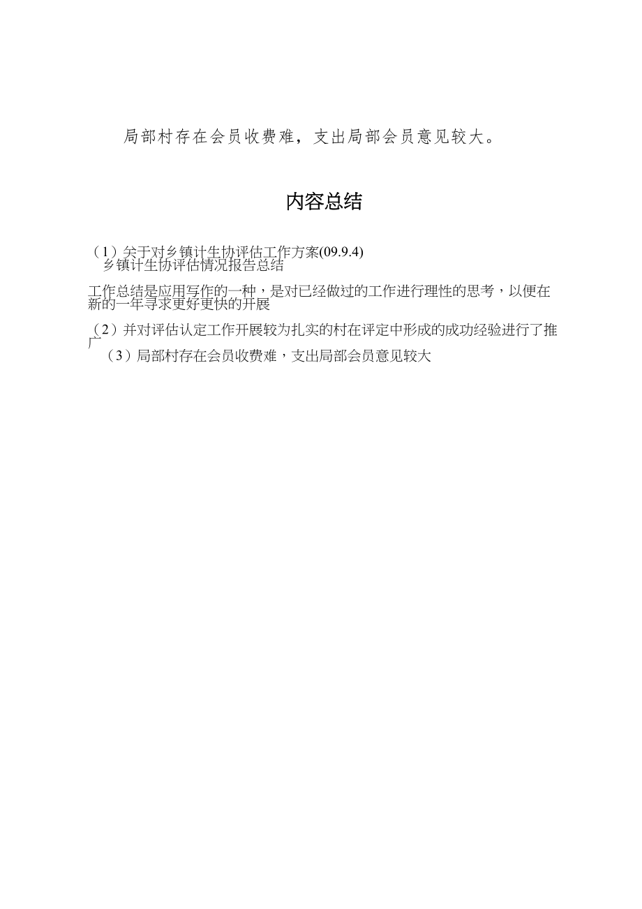 2023年关于对乡镇计生协评估工作方案 3.doc_第3页