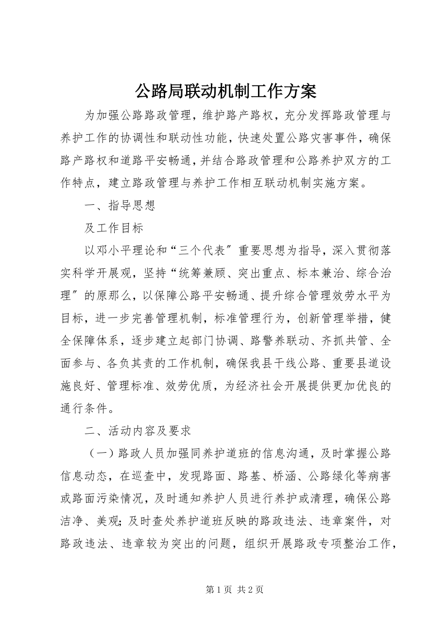 2023年公路局联动机制工作方案.docx_第1页