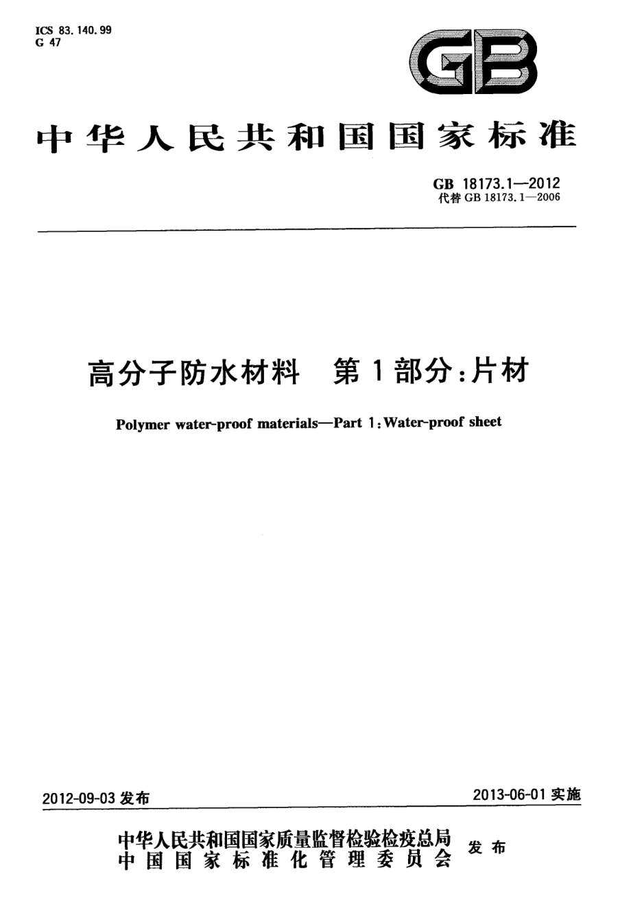 GB 18173.1-2012 高分子防水材料 第1部分：片材.pdf_第1页