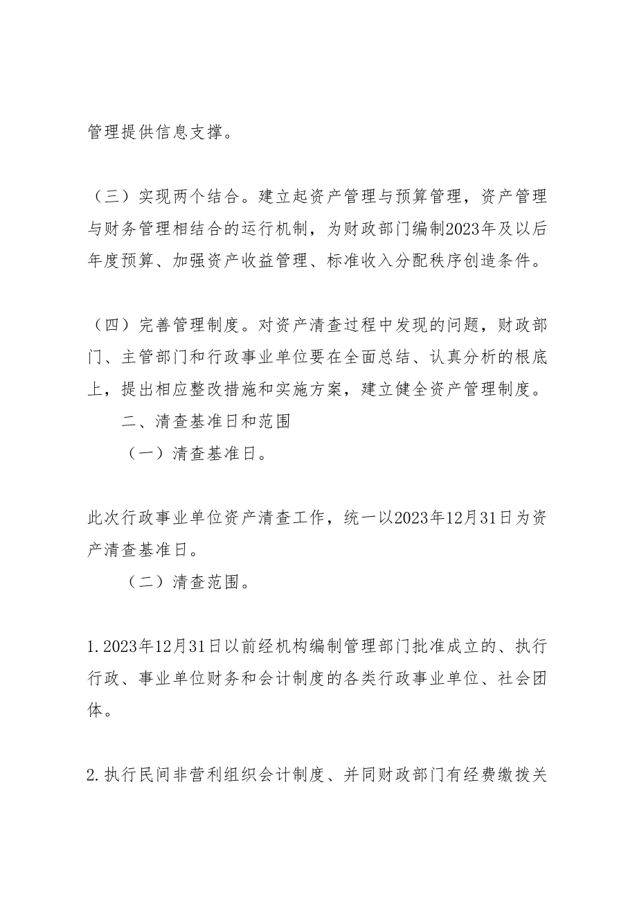 2023年全国行政事业单位资产清查工作方案2.doc_第2页