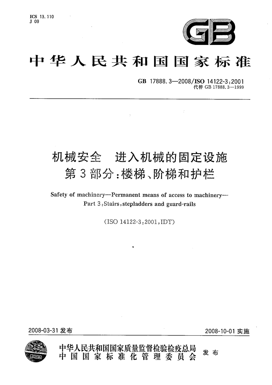 GB 17888.3-2008 机械安全 进入机械的固定设施 第3部分：楼梯、阶梯和护栏.pdf_第1页