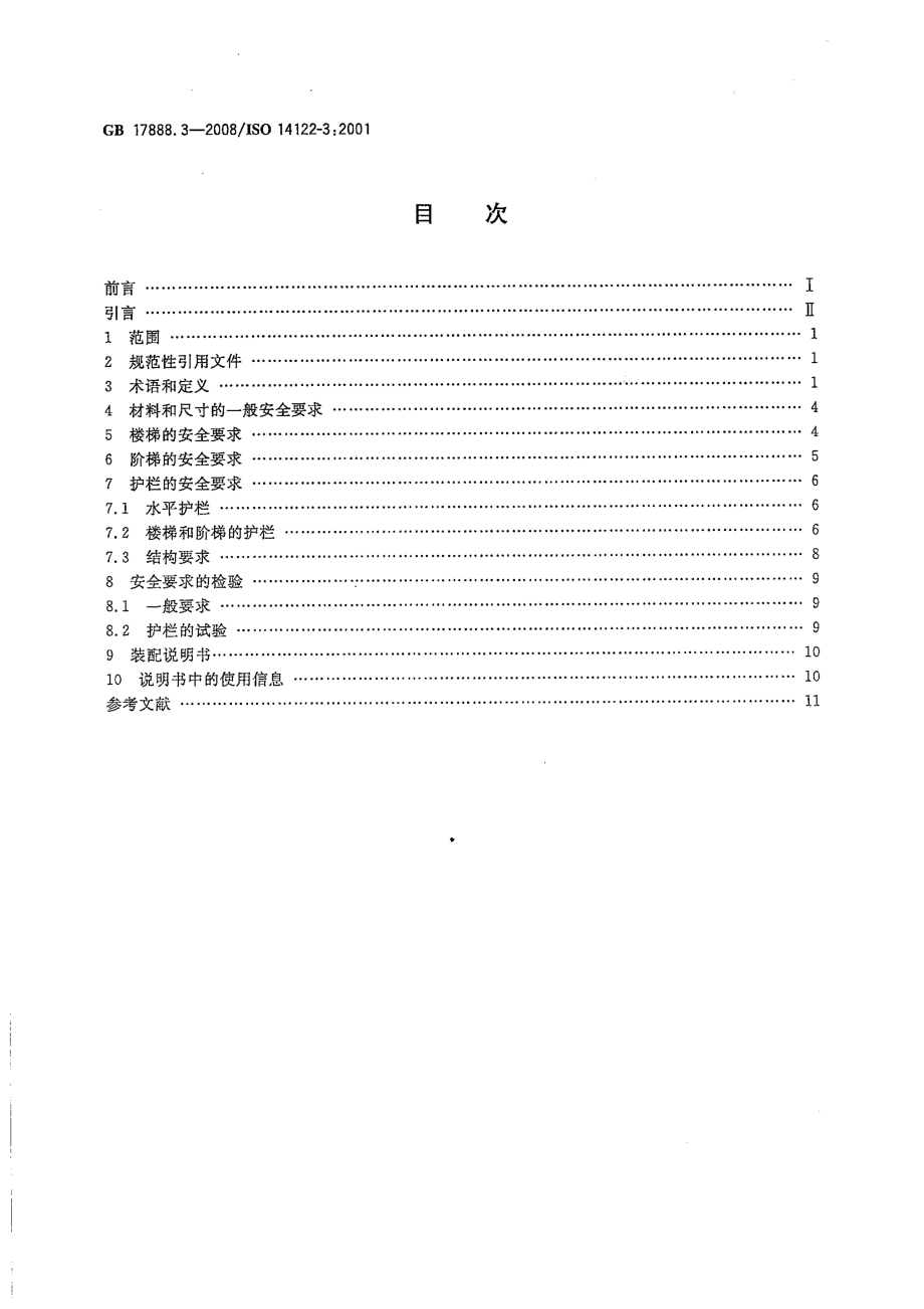 GB 17888.3-2008 机械安全 进入机械的固定设施 第3部分：楼梯、阶梯和护栏.pdf_第2页