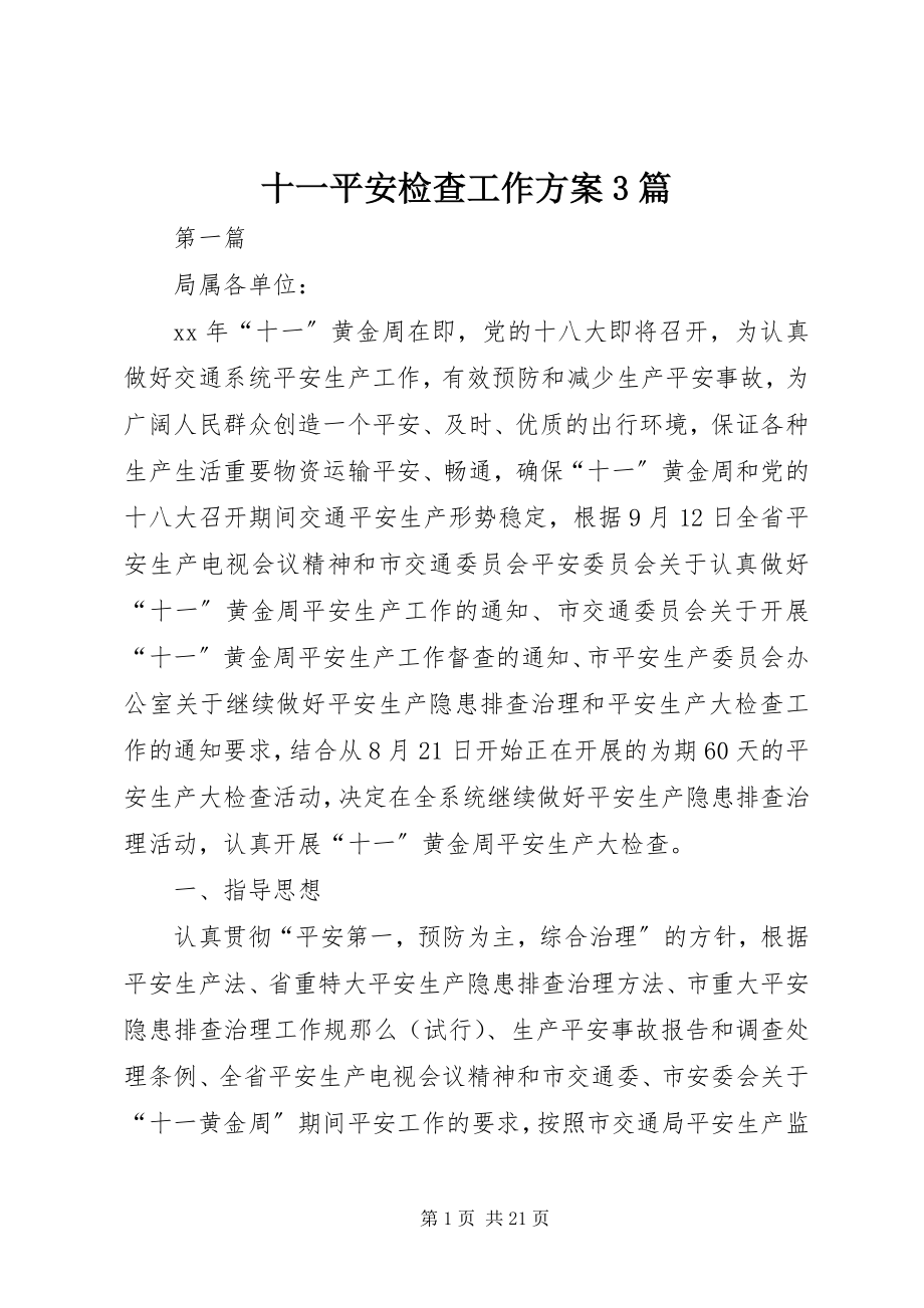 2023年十一安全检查工作方案3篇.docx_第1页