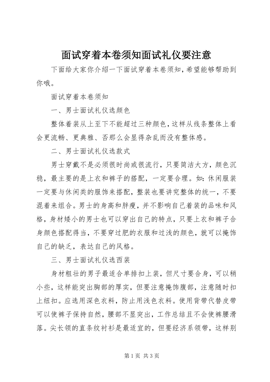 2023年面试穿着注意事项面试礼仪要注意.docx_第1页