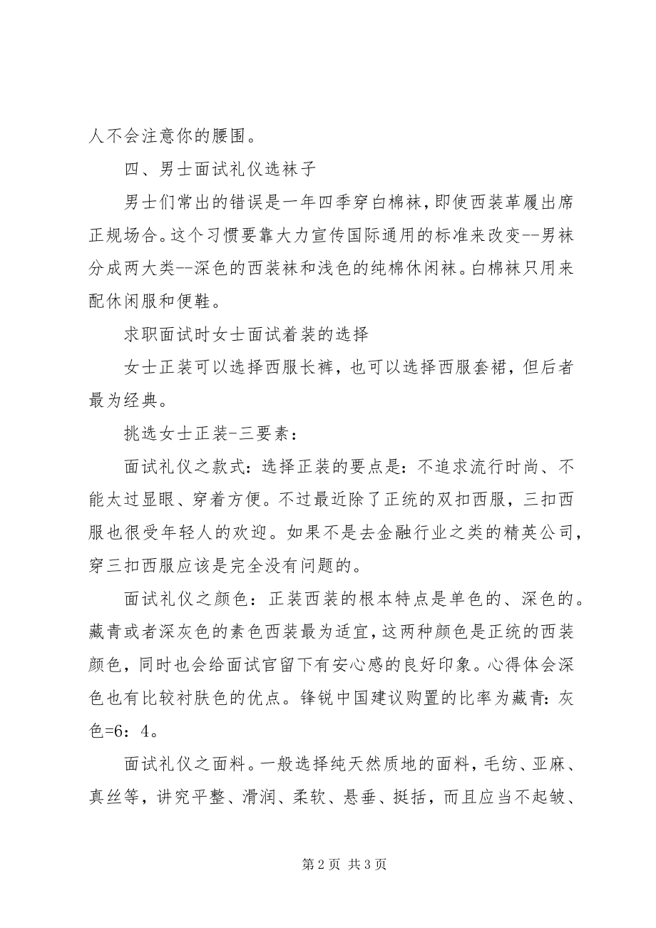 2023年面试穿着注意事项面试礼仪要注意.docx_第2页